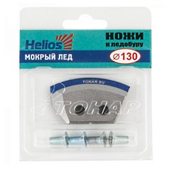 Ножи для ледобура Helios HS-130 (полукруглые - мокрый лед) - фото 16905